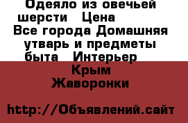 Одеяло из овечьей шерсти › Цена ­ 1 300 - Все города Домашняя утварь и предметы быта » Интерьер   . Крым,Жаворонки